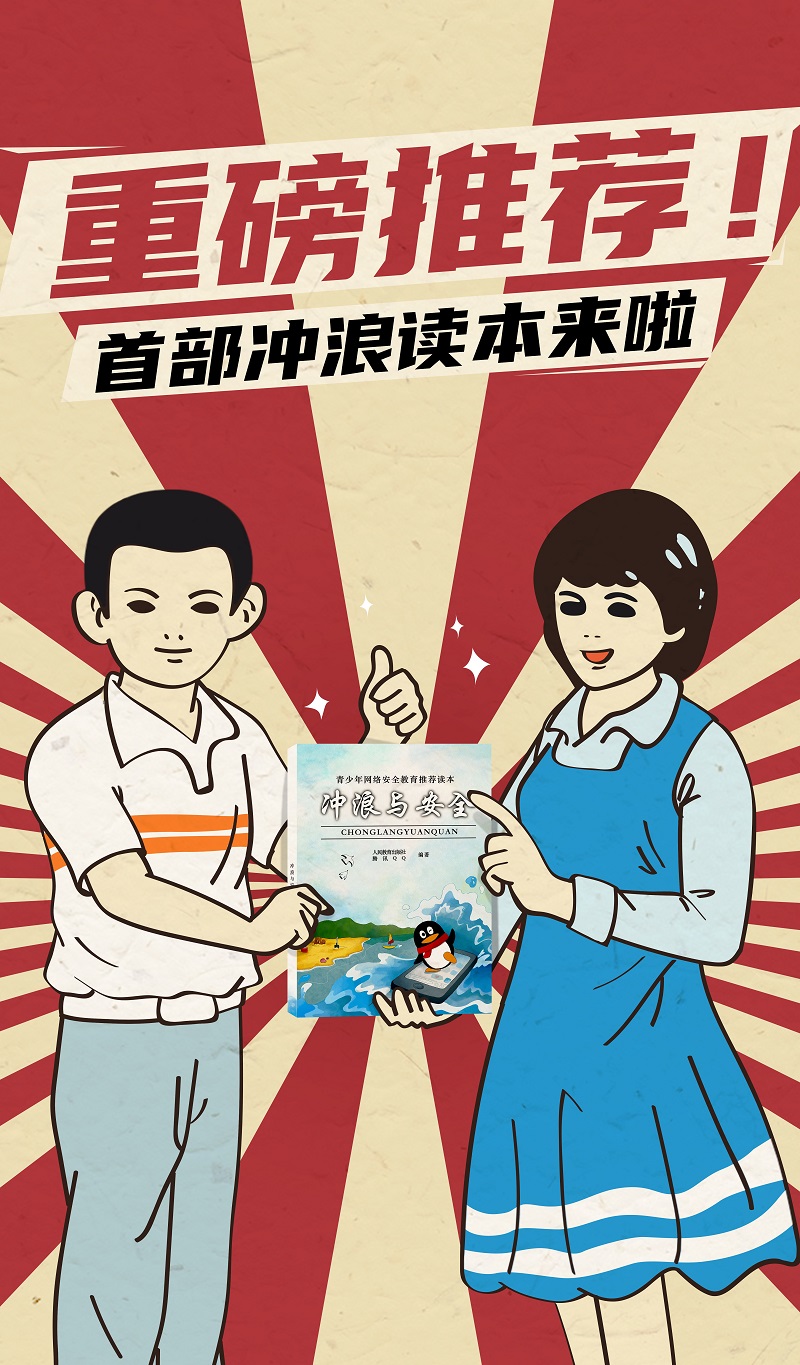 假期必讀！人民教育出版社聯合騰訊QQ教你趣味解鎖安全沖浪知識
